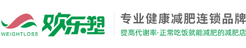 欢乐塑减肥加盟-减肥店加盟_美容院减肥加盟_减肥连锁加盟