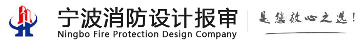 宁波消防设计_宁波消防检测_宁波消防报审-宁波消防设计报审