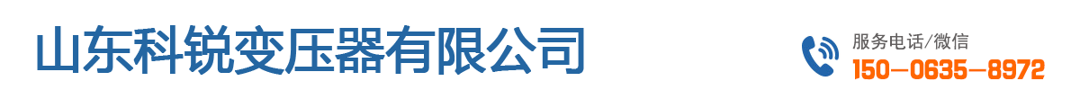 干式变压器厂_干式变压器价格_SCB11干式变压器生产厂家 - 山东科锐变压器有限公司