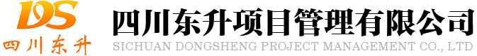 四川东升项项目管理有限公司-官方网站