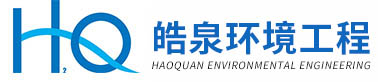 四川皓泉环境工程有限公司 水处理 污水处理