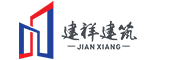 四川省建祥建筑工程有限公司-四川省建祥建筑工程有限公司