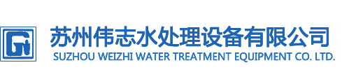 中水回用设备、超纯水厂家、废水处理设备供应、专业污水处理-苏州伟志水处理设备有限公司