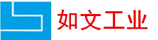 四川如文工业技术有限责任公司