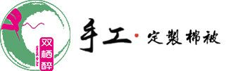 四川双栖醉床上用品有限公司