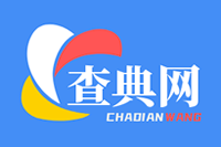 查典网 - 成语词典、汉语词典、汉字字典、笔顺、组词