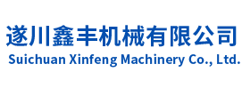 遂川鑫丰机械有限公司