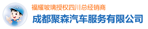 成都汽车玻璃修补_成都汽车挡风玻璃修复_成都汽车玻璃修复__成都汽车玻璃价格_成都汽车玻璃更换_成都聚森汽车服务有限公司