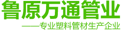 山东鲁原万通管业有限公司-排水波纹管，钢带波纹管，河北波纹管，多通道波纹管