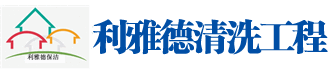 物业保洁_保洁预约_济南保洁公司_高空清洗_石材养护_厨房清洗_空调清洗-济南利雅德清洗工程有限公司