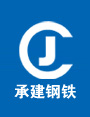 山东承建钢铁有限公司_山东承建钢铁有限公司