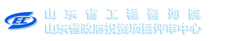 山东省工程咨询院