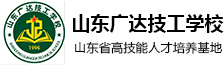 山东广达技工学校【官网】山东职教高考_济南中专学校_济南技工学校