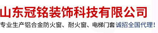 铝合金耐火窗_铝合金防火窗_电梯门套-山东冠铭装饰科技有限公司