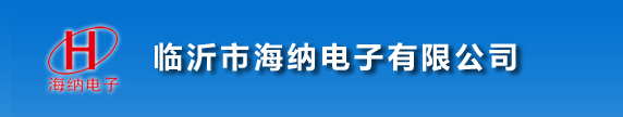 临沂市海纳电子有限公司 -