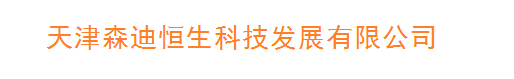 网站首页 - 天津森迪恒生科技发展有限公司