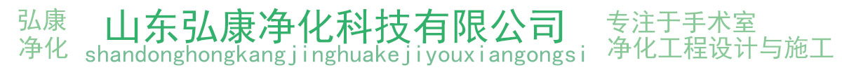 净化手术室工程-手术室净化装饰-山东弘康净化科技有限公司
