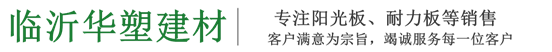 阳光板_耐力板_PC板厂家价格_临沂华塑建材有限公司