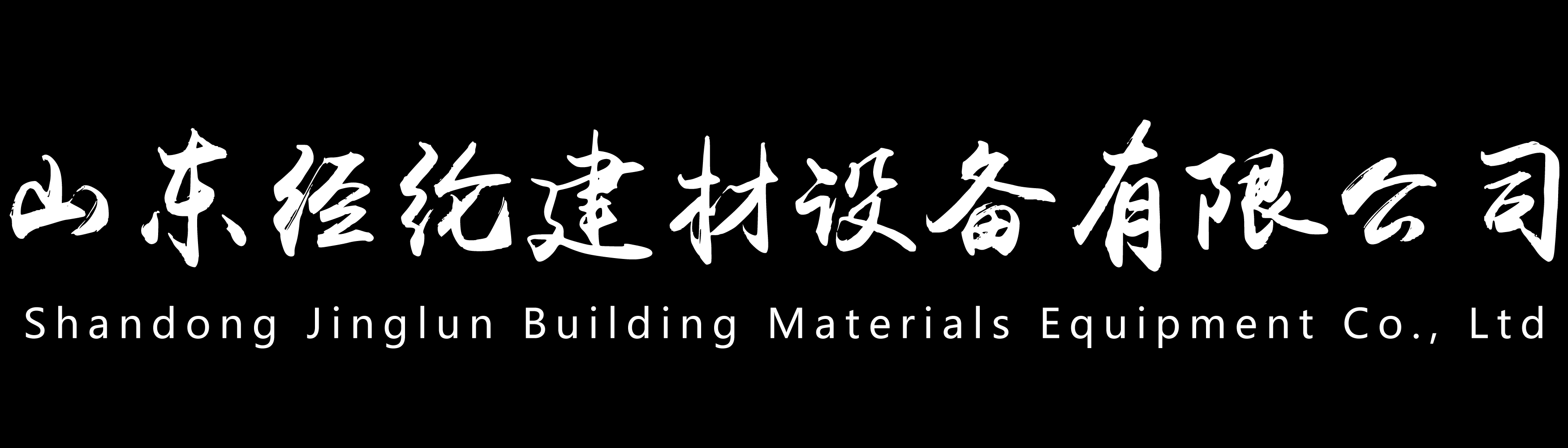 首页_山东经纶建材设备有限公司