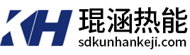 山东琨涵热能科技 | 板式/容积式/管壳式换热器及水处理设备供应商