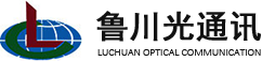 招远鲁川光通讯有限公司_鲁川光通讯