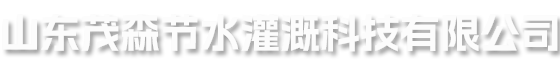 山东茂森节水灌溉科技有限公司