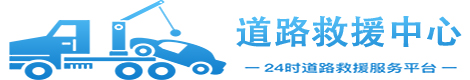 汽车道路救援-24小时拖车救援-高速流动补胎换胎服务-达援网