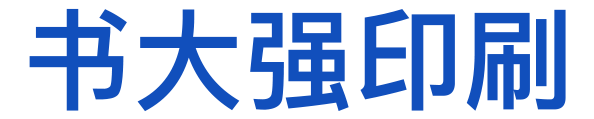 上海印刷厂、上海印刷公司 - 书大强印刷有限公司