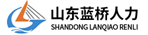 人事外包_劳务外包_人力资源外包_社保代缴_山东劳务派遣公司