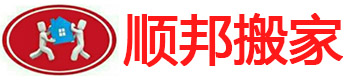顺邦搬家电话:8585456_聊城搬家公司_聊城办公室搬迁-长途搬家公司-聊城顺邦搬家服务有限公司