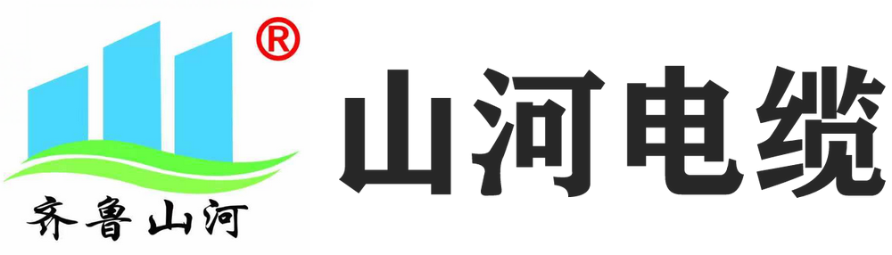 山东山河电缆有限公司--山东电缆公司,济南电缆公司,山东电缆厂,济南电缆厂