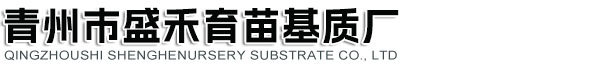 育苗基质_草炭土价格_营养土厂家_青州市盛禾育苗基质厂