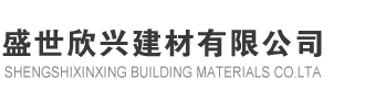 盛世欣兴建材有限公司