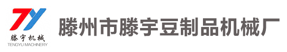 豆腐皮机,仿手工豆腐皮机,人造肉机,蛋白肉机,人造肉机,豆腐干机,豆腐机-滕州市滕宇豆制品机械厂