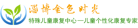 淄博自闭症_孤独症康复_训练机构_治疗医院-淄博金色时光特殊儿童康复