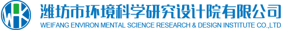 潍坊环评网|潍坊市环境科学研究设计院有限公司-环境影响评价|项目环境监理|水土保持水资源论证|潍坊环评公司