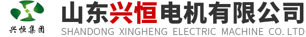山东兴恒电机有限公司-山东兴恒电机有限公司