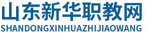 山东新华职教网_山东新华职教网