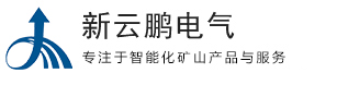 精确人员定位系统_皮带集中控制系统_矿用4G无线通讯系统-山东新云鹏电气有限公司