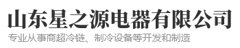 山东星之源电器有限公司
