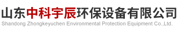 山东中科宇辰环保设备有限公司 - 主营：软化水设备、超滤设备及反渗透设备的公司