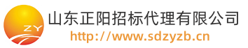 山东正阳招标代理有限公司