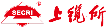 上海电缆研究所有限公司