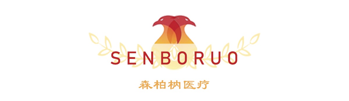 森柏枘