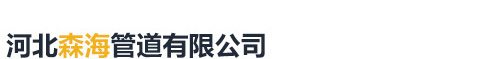 河北森海管道有限公司