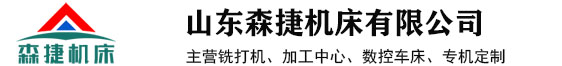 山东森捷机床_铣端面打中心孔机床_数控立车_双头车床_铣打机