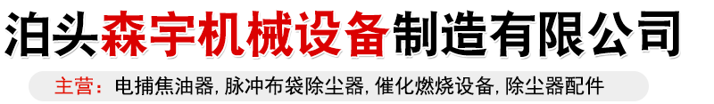 电捕焦油器价格,环保设备生产厂家,布袋除尘器生产厂家,催化燃烧设备生产厂家,电捕焦油器生产厂家,喷漆房废气处理设备-泊头森宇机械设备制造有限公司