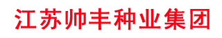 江苏帅丰种业集团--首页