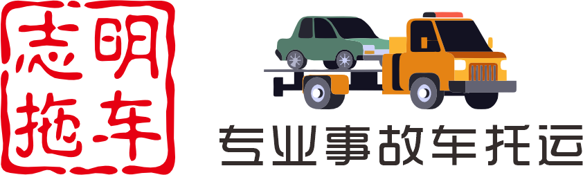 事故车物流托运-江浙沪志明拖车一站式瑕疵车托运服务！