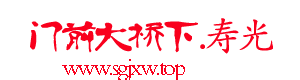 门前大桥下.寿光—寿光人自己的社区门户网站，身边家乡事，等待你传播 -  Powered by Discuz!
